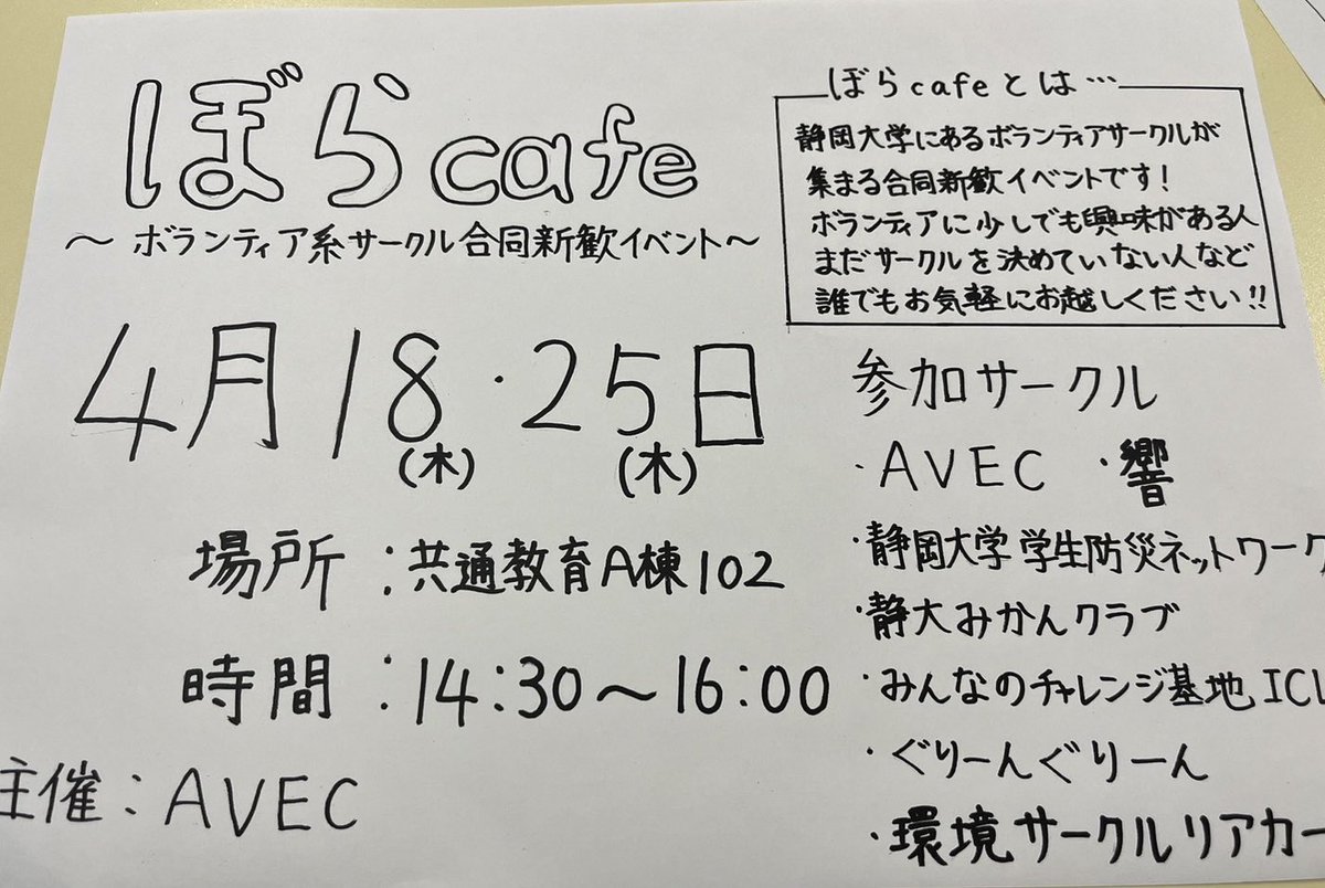 ICLa_Challenge's tweet photo. #春から静大 
写真切れちゃってますが、、、
明日と来週木曜日「ぼらcafe」に参加させていただきます🤩✨🌈

🌟ボランティアしてみたいけど、どんなボランティアするか悩んでいる人
🌟サークル困っている人
🌟ゆるいサークル、アットホームなサークルに入りたい人

どんな方でも！ぜひ来てね〜✌️😂 https://t.co/pXptmLYVkG