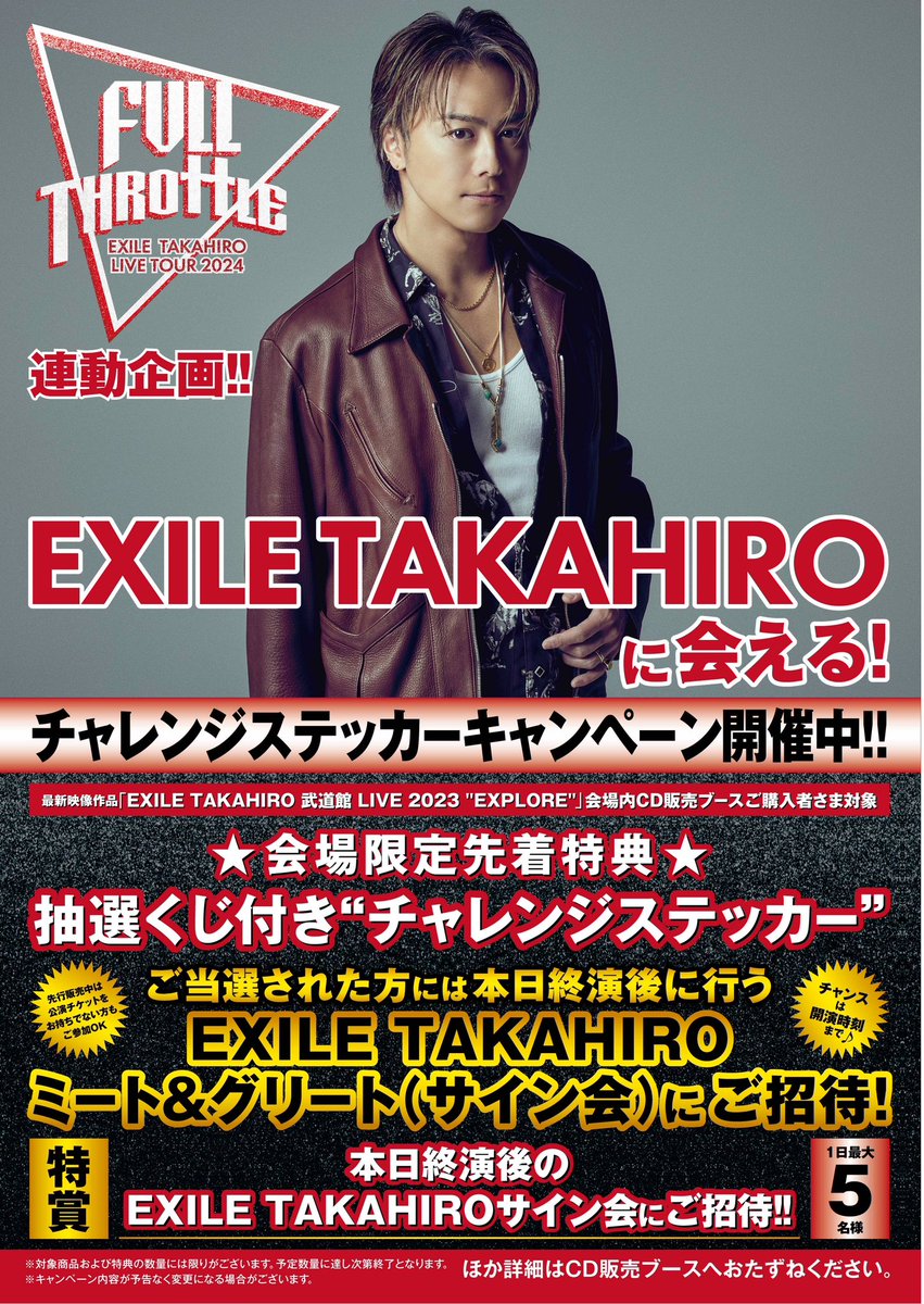【ミート＆グリートご招待】 EXILE TAKAHIRO LIVE TOUR 2024 'FULL THROTTLE' 会場のCD / DVD販売スペースでは、 サイン会を行う終演後ミート＆グリート ご招待キャンペーンを開催中です。 チャンスは開演時刻までとなっております。 詳細はこちらです。 exile.jp/news/detail.ph… Staff