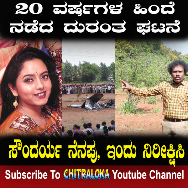 chitraloka's tweet photo. 20 ವರ್ಷಗಳ ಹಿಂದೆ ನಡೆದ ದುರಂತ ಘಟನೆ
ಸೌಂದರ್ಯ ನೆನಪು, ಇಂದು ನಿರೀಕ್ಷಿಸಿ
Click here To Subscribe to Channel https://t.co/o0Xk1JbT7e
#Chitraloka #Soundarya #Amaranath #soundaryasister #soundaryamother #SoundaryaDeath #SoundaryaMemoires #20yearstosoundaryadeath #SoundaryaCremation https://t.co/vJbTD38HV6