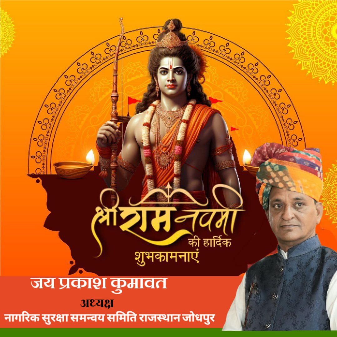 मर्यादा पुरुषोत्तम भगवान श्री राम के अवतरण दिवस की आप सभी को हार्दिक बधाई। यह मंगलबेला आपके जीवन में शुभता, प्रसन्नता व सफलता की संवाहक बने। #रामनवमी