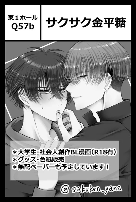 2024年5月26日(日)COMITIA148
東1ホール/Q57b【サクサク金平糖】です!
当日は定時さんと隣接です。
売り子で平飼やけいさんも来てくれる予定です。
春庭のさく賢本の再販、新グッズ、色紙、余裕があれば無配ペーパーもできればいいなって思ってます。
是非遊びに来てください!
#COMITIA148 