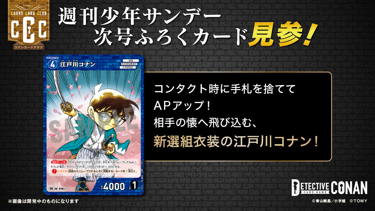 ／
週刊少年サンデー #コナンカード 情報📕
＼

本日発売の週刊少年サンデーに、CCC（コナンカードクラブ）の情報掲載✨

次号のふろくは…5月4日発売の拡張パックやデッキに収録されていない、今はここでしか手に入らない貴重な能力を持つ新選組衣装「江戸川コナン」！必ずチェック！

#名探偵コナン