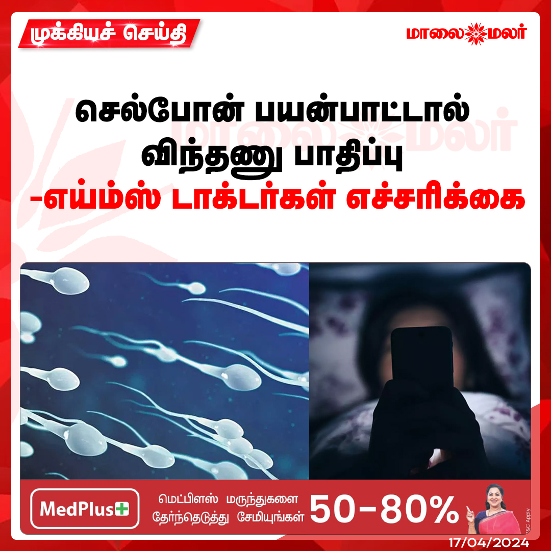 maalaimalar's tweet photo. மேலும் படிக்க : https://t.co/wamKio0MVx

#AIIMSDoctors #Sperm #smartphone #phoneusers #tamilnews #MMNews #Maalaimalar https://t.co/wZtKZpPt1N