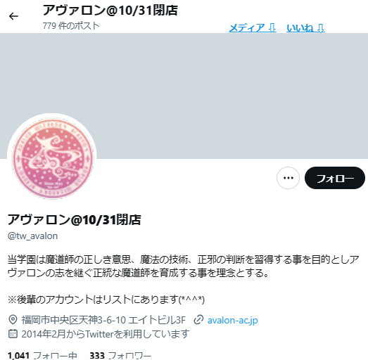 billyVF27's tweet photo. 【開業済情報】《魔法学園アヴァロン》さん（天神・福岡）は2016/10/31に閉業されました。
イースターエッグを店内にて探すイベント（2014）では店奥に立てかけられたスキー板のビンディングに大ぶりの卵が。楽しい時間をありがとうございました
https://t.co/wWB3Mu74qe
https://t.co/ktNqBWbRyG https://t.co/R8PkaiZ9IC