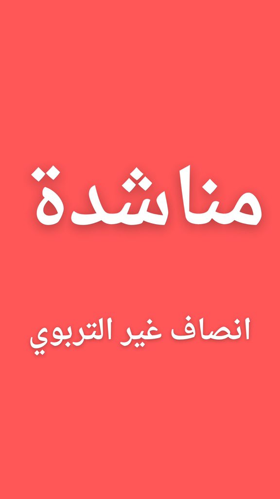 mu_9ss's tweet photo. @Betoo2478 #الغا_اولويه_التربوي_المغلق 

#الغا_اولويه_التربوي_المغلق2 

#الغا_اولويه_التررربوي_المغلق2 https://t.co/QXIn36QUQD