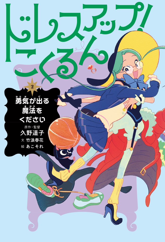 本日5月17日発売の児童書籍 🌟「ドレスアップ！こくるん」 2巻🌟 の挿絵を担当させていただきました！ 原作・監督　久野遥子さん 文　竹浪春花さん です！ クローゼットの魔女こくるん💘が 持ち前のファッションセンス👗と魔法🪄でみんなの恋を応援する、とっても可愛いお話です！ ぜひぜひ！！🙌