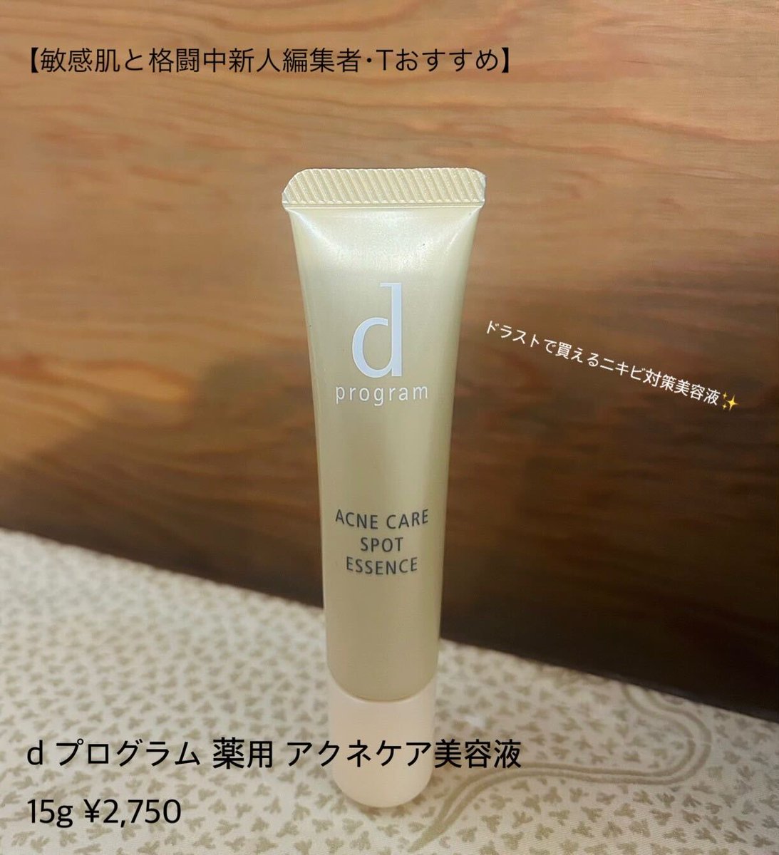 ドラストで買えるベビー級ニキビ退治に◎なdプログラムの美容液が私的大ヒット✨皮膚科に行ってニキビ薬をもらうのがめんどくて放置しまくりでしたが、こちらが行き渋り期間の救世主に♪小さめニキビに塗ると、翌日には少し改善♡皮剝けもしません！＃美的エディターのマイベスコス