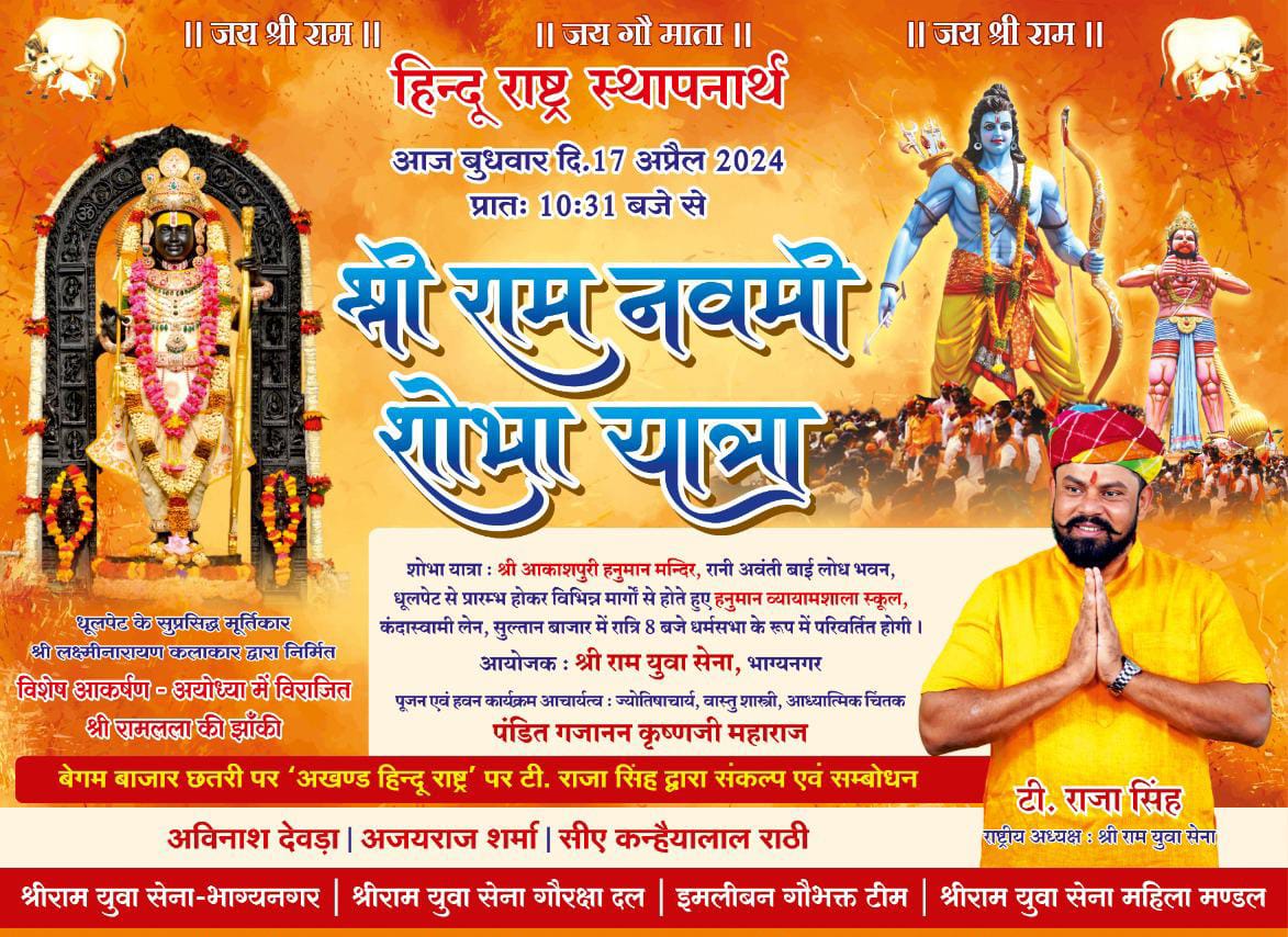 श्री राम नवमी विशाल शोभायात्रा 🗓 आज - बुधवार, 17 अप्रैल 2024 🕑 सुबह 10:00 बजे. 📍 आकाशपुरी हनुमान मंदिर, धूलपेट भाग्यनगर से प्रारंभ #SriRamNavami