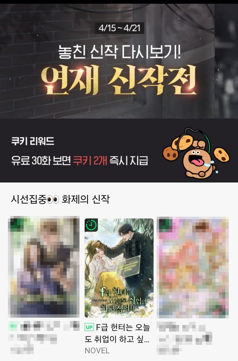 🔥4월의 로크 연재 신작전🔥

#네이버시리즈 #연재_신작전 #영운채
#계약관계 #로코물 #연하남주 #츤데레남주

영운채 <F급 헌터는 오늘도 취업이 하고 싶어서>
지금👉zrr.kr/8EwD

핫한 신작 시작하고! 쿠키도 받아 가세요!🎁