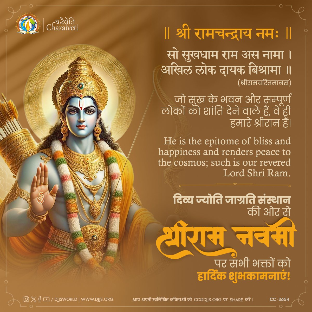 “श्री रामचन्द्राय नमः” सो सुखधाम राम अस नामा। अखिल लोक दायक बिश्रामा।।  [श्री रामचरितमानस] जो सुख के भवन और सम्पूर्ण लोकों को शांति देने वाले हैं, वे ही हमारे श्रीराम हैं। He is the epitome of bliss and happiness and renders peace to the cosmos; such is our revered Lord Shri…