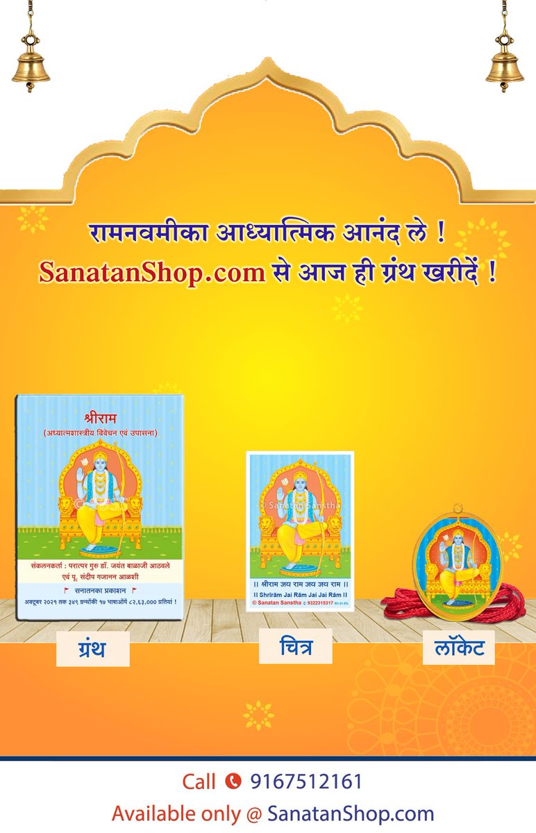 #RamNavami #WednesdayMotivation #AyodhyaRamMandir ✨ श्री राम जन्मोत्सव का आध्यात्मिक आनंद लें, SanatanShop.com से आज ही ग्रंथ खरीदें ! 🔸 श्री राम से संबंधित लघुग्रंथ 🔸श्री राम के चित्र 🔸 लॉकेट खरेदी करें : sanatanshop.com/tag/shriram-ha… Call 📞 : 9167512161