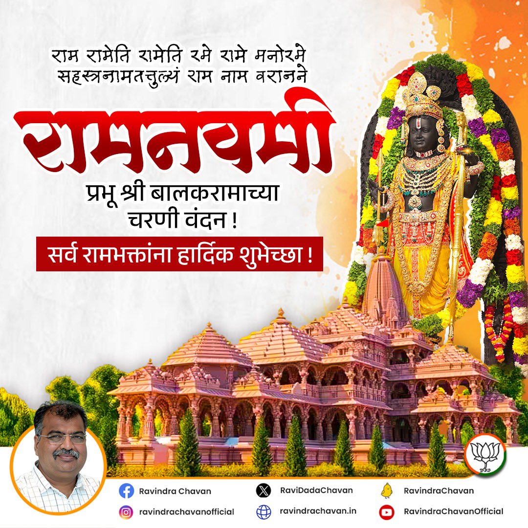 श्री रामचंद्रा करुणा समुद्रा | ध्यातो तुझी राजस योगमुद्रा ||
नेत्री न येरे तुजविण निद्रा | कै भेटशी बा मजला सुभद्रा ||

आदरणीय पंतप्रधान नरेंद्र मोदीजींच्या शुभहस्ते बालकराम विराजमान झाल्यानंतरची ही पहिलीच रामनवमी !

सर्वांना रामनवमीच्या हार्दिक शुभेच्छा !

#Ramnavami #Balakram