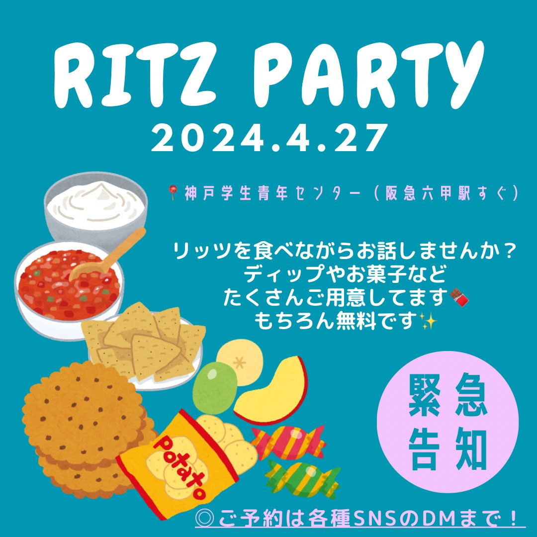 kumc_2025's tweet photo. 【緊急告知②】
来週末の土曜日4/27はリッツパーティー‼️
無料でリッツやお菓子が食べられます🍪

場所は阪急六甲から徒歩3分の神戸学生青年センター✨️
お申し込みはXまたはInstagramのDMで「リッツパーティーに参加したい！」とお伝えください💬
#春から神大 #春から神戸大 #春から神戸大学 https://t.co/7rEocxaIXw