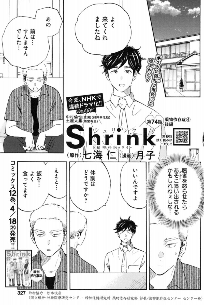 出所後の唯人は、薬物依存症の回復施設ダルクでどう変わるのか。
『Shrink〜精神科医ヨワイ〜』
4/17売グランドジャンプ10号🌸
https://t.co/DdKqK4uKkV
12巻は4/18発売🍀
https://t.co/ra5v3yVtXF
#中村倫也 さん主演 #ドラマShrink の夏を待望しつつ、ぜひ原作コミックも併せてお楽しみください☺️