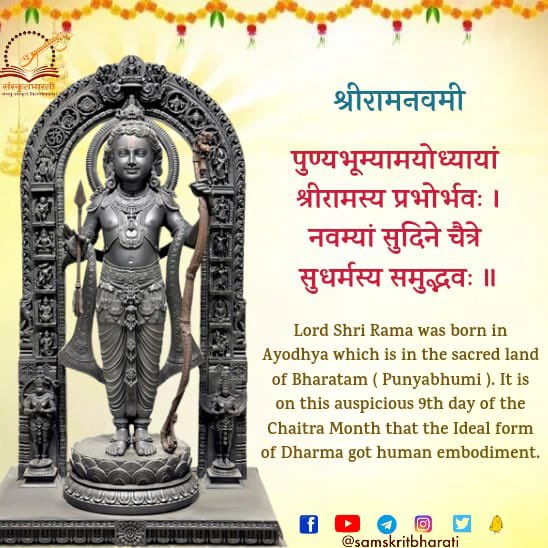 samskritbharati's tweet photo. श्रीरामनवमी🙏

#samskrit4all #jaishriram
#संस्कृत #Knowledge #Sanskrit4Youth #ज्ञानभाषा #संस्कृतवार्ताः #वार्तावली #Sayyestosanskrit #भाषाप्रवेशः #जयतु_संस्कृतम्_जयतु_भारतम् https://t.co/jC7e8P8Kuk