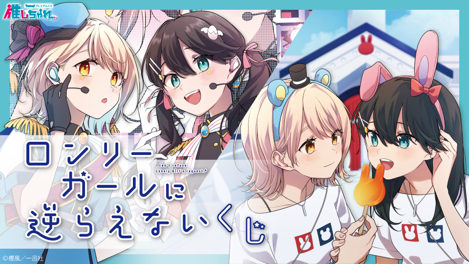 販売開始!!／ #ロンリーガールに逆らえない くじ ✨豪華✨樫風先生 