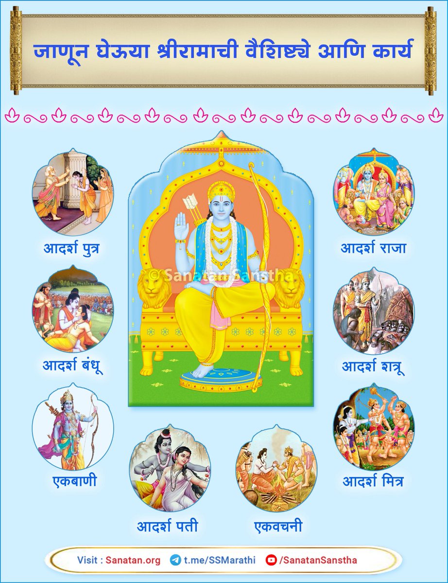 GaneshBuchade3's tweet photo. #श्रीराम जय राम जय जय राम

प्रभू श्रीरामाचे आदर्श गुण अंगी बाणवून स्वतःपासून रामराज्याला सुरवात करुया.
🚩साधना केल्याने रामराज्य स्थापन करता येईल.
🚩श्रीराम नवमीच्या सर्वांना हार्दिक शुभेच्छा https://t.co/3NMIKbi9ly
