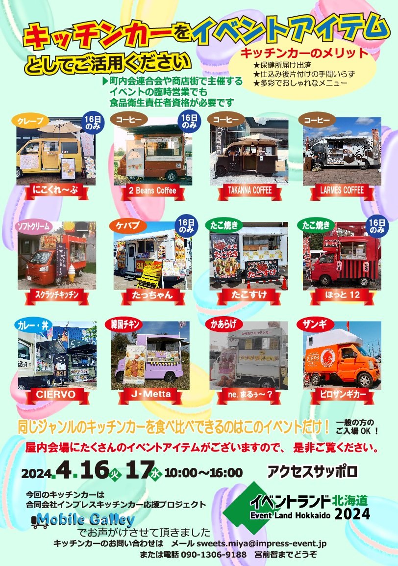 sweetsmiya's tweet photo. 今日も「イベントランド北海道2024」アクセスサッポロにキッチンカー8台集まってます。
一般の方の入場も可能ですので是非ご利用下さい。
室内会場はイベントコンテンツが集まってます。弊社も出店しています。
午後４時までです。 https://t.co/ILvE4LNKCH