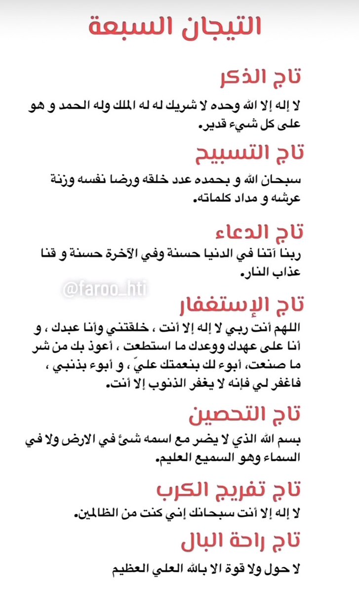 AbuEyad_ksa's tweet photo. #التيجان_السبعة 
تاج الذكر وتاج التسبيح وتاج الدعاء وتاج الأستغفار وتاج التحصين وتاج تفريج الكرب وتاج راحة البال . https://t.co/d3bOr6xJxp