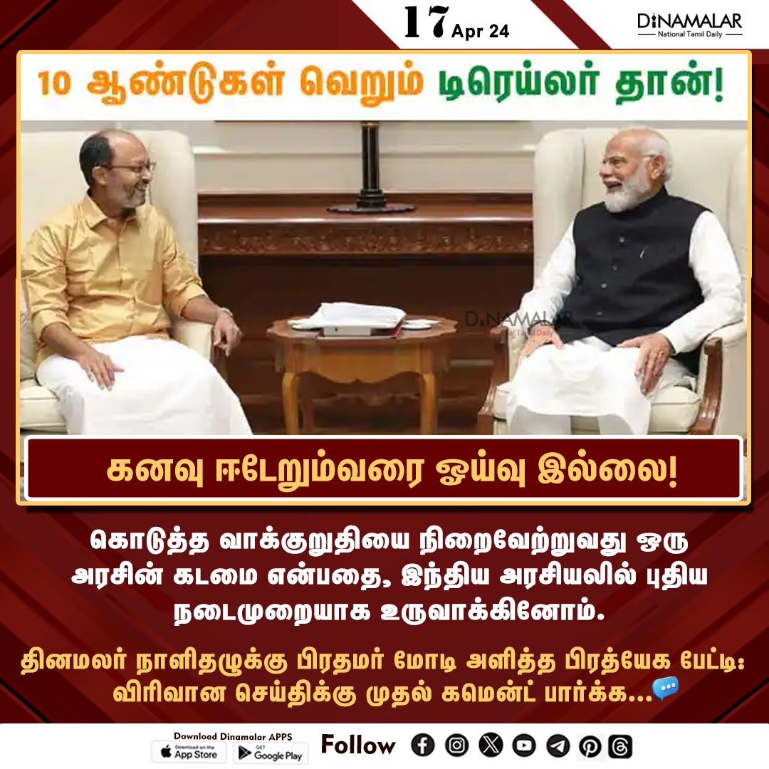 கனவு ஈடேறும்வரை ஓய்வு இல்லை!
#modi | #Dinamalar|#Electionpoll2024|#LokSabhapolls|#LokSabhaElection|#DinamalarElectionpoll|#தினமலர்மெகாசர்வே
dinamalar.com