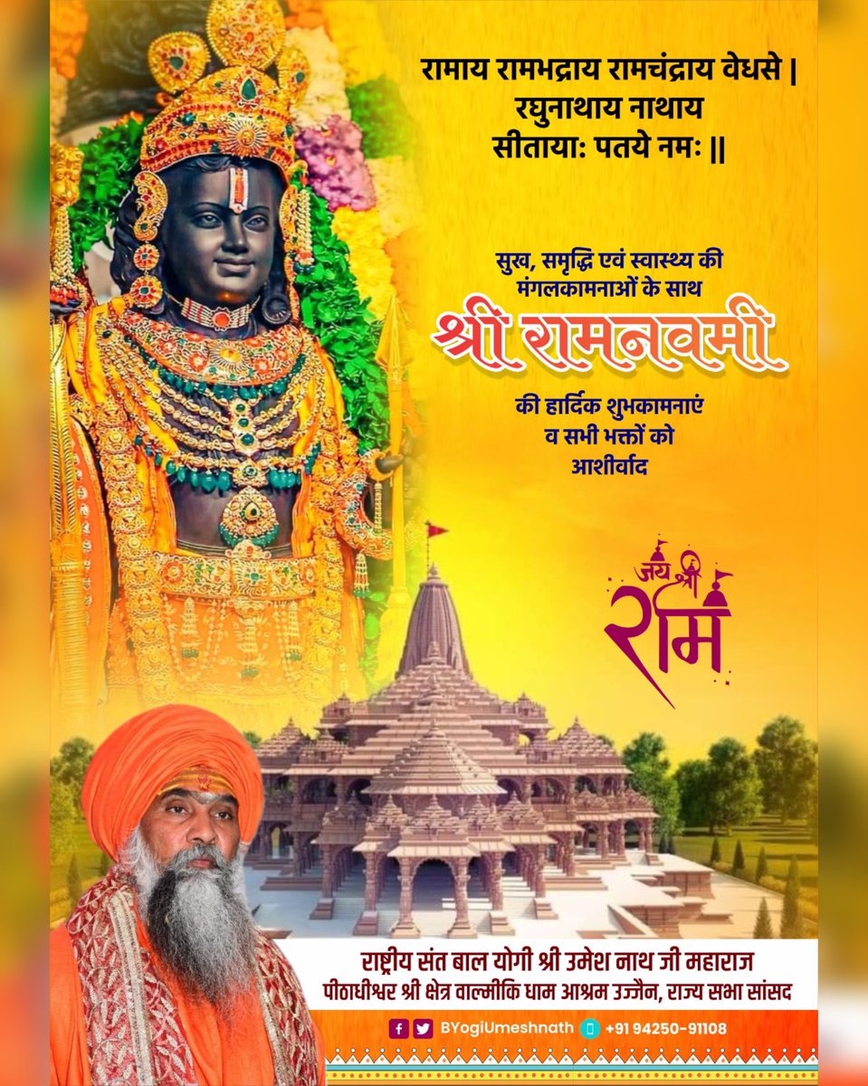 सुख, समृद्धि एवं स्वास्थ की मंगलकामनाओ के साथ श्री रामनवमी की हार्दिक शुभकामनाएँ व सभी भक्तों को आशीर्वाद। #ValmikiDhamUjjain #ramnavami2024 #ramnavmi