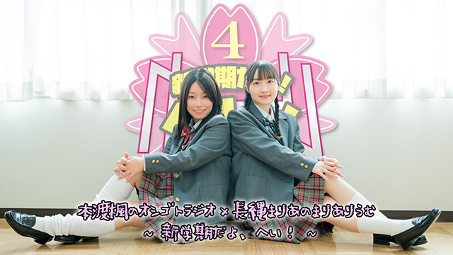 seigurachannel's tweet photo. 【今！週！末！】
4月20日(土)開催『#本渡楓 の #オシゴトラジオ × #長縄まりあ の #まりありうむ』のイベント一般チケットが好評販売中！  
電子チケットですので、各部とも開場時間まで販売しておりますよ✨ 

<販売先>
第１部(ゲスト #武田羅梨沙多胡)　https://t.co/PwH6pqOoYn
第２部(ゲスト #河瀬茉希） https://t.co/1LeVTDzHFG
第３部　https://t.co/xSnodyS341