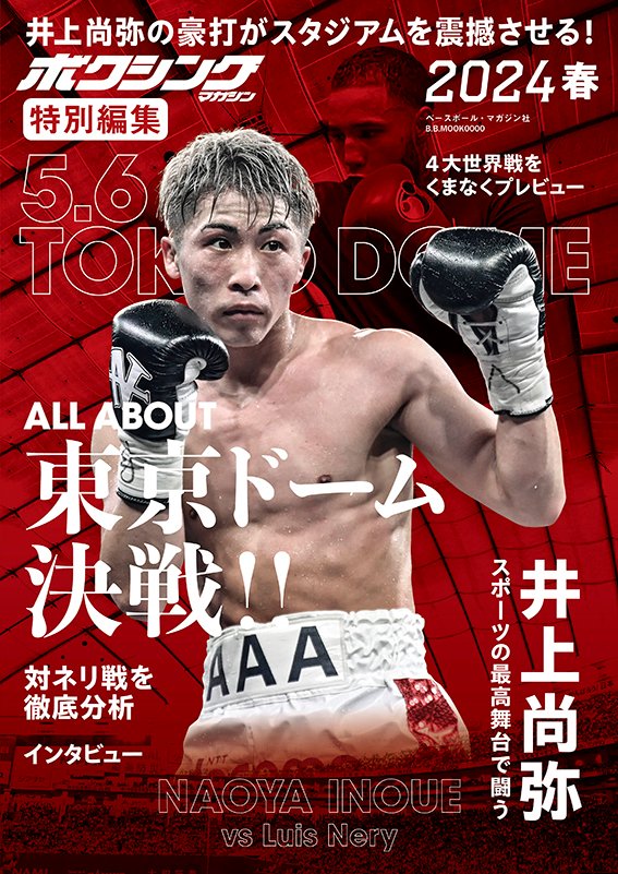 気になる対象商品 非売品⭐︎2024.5.6 東京ドーム井上尚弥vsフルトン戦B2ポスター ボクシング