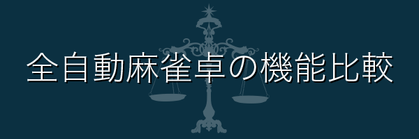 albancojp's tweet photo. 永久…半永久保存版！
みんな知りたい全自動麻雀卓（弊社取扱のみ）の機能比較についてのよくあるお問い合わせを集約して纏めたページを更新いたしました🧐
めっちゃ参考にして🤗

フォロー＆リポストでスレにアップしたブツを
抽選で１名様に #プレゼント

https://t.co/duzvt680UZ