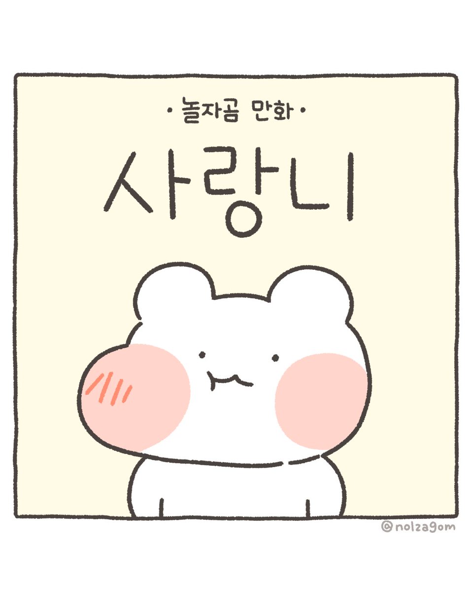 nolzagom's tweet photo. 사랑니 뽑는 만화 (1/3) https://t.co/CsqGn7yJ4G