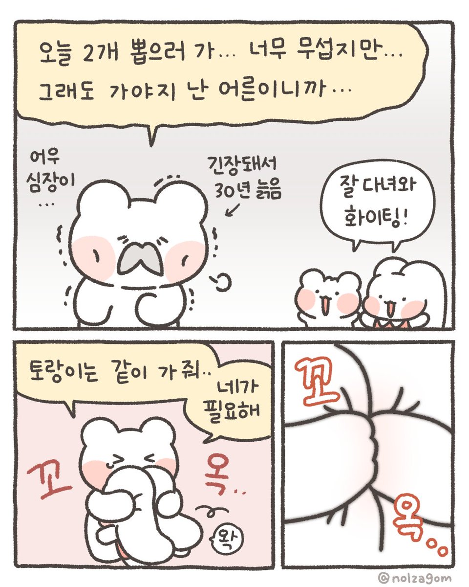 nolzagom's tweet photo. 사랑니 뽑는 만화 (1/3) https://t.co/CsqGn7yJ4G