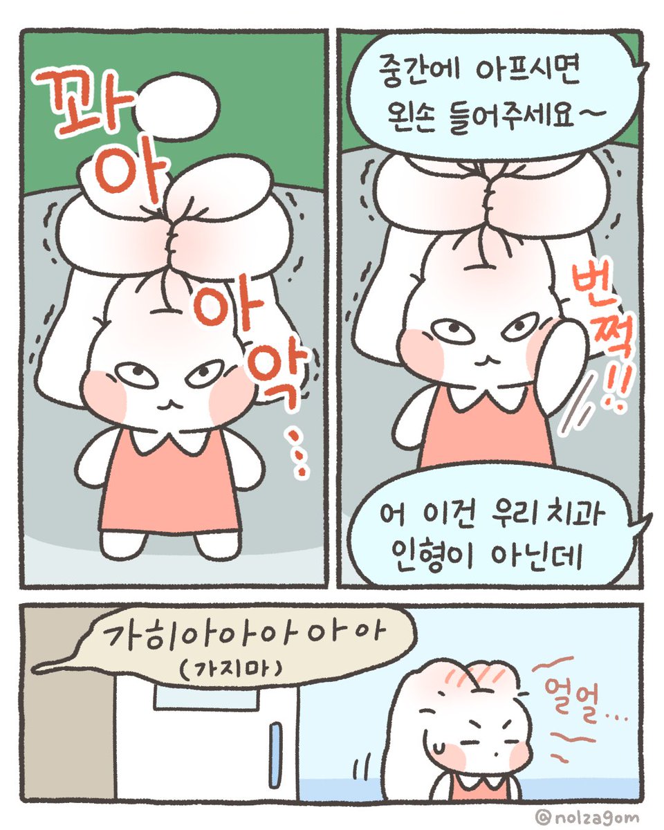 nolzagom's tweet photo. 사랑니 뽑는 만화 (1/3) https://t.co/CsqGn7yJ4G