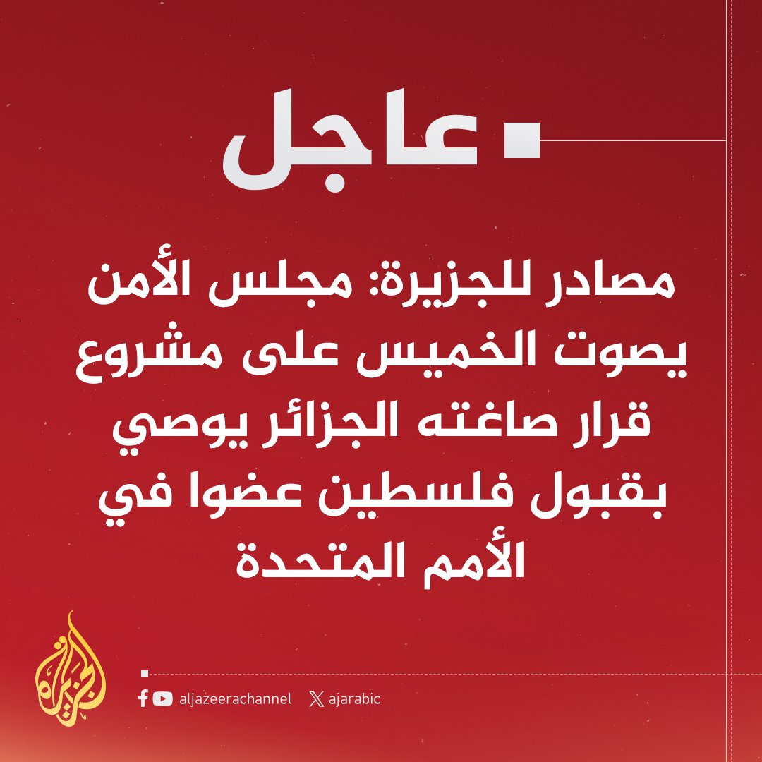 مصادر للجزيرة: مجلس الأمن يصوت الخميس على مشروع قرار صاغته #الجزائر يوصي بقبول فلسطين عضوا في الأمم المتحدة