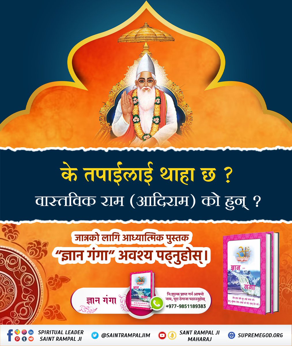 #आदिरामलाई_चिन्नुहोस् What's the identification of Tatawadarsi SANT ? Let's find out these answer by studying book called Gyan Ganga ....