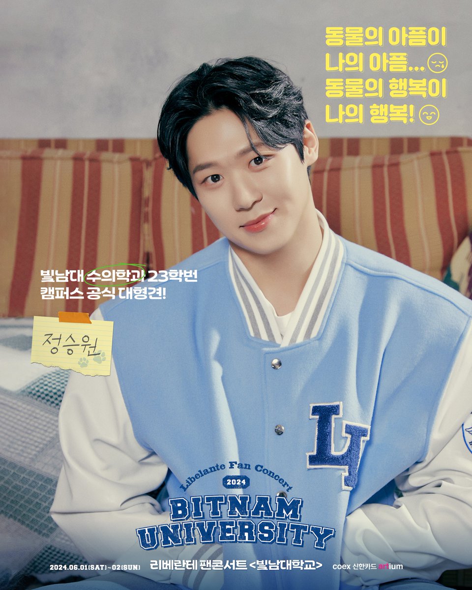 빛남대 수의학과 23학번 캠퍼스 공식 대형견! <정승원>

동물의 아픔이 나의 아픔…😥
동물의 행복이 나의 행복!☺️

📍coex 신한카드 artium

⏰24.06.01.토 6PM(KST)
⏰24.06.02.일 6PM(KST)

#Libelante #리베란테 #빛남대학교
#JungSeungWon #정승원
#Libelante_Fan_Concert_빛남대학교