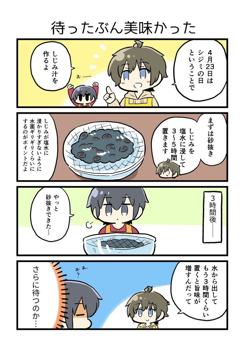 🌸🌸🌸🌸🌸🌸🌸🌸🌸🌸 卯月新の日常 ー4月23日ー 「シジミの日