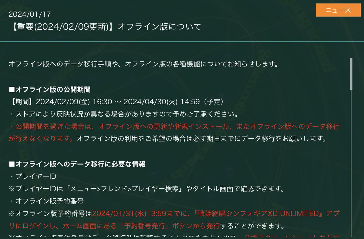 【重要なお知らせ】 オフライン版の配信およびデータ移行は、2024/4/30(火)14:59で終了予定です。 期限後はストアからのダウンロードや初回起動時のデータ移行ができなくなりますのでご注意ください。 詳細は公式サイトをご確認ください。 symphogear.bushimo.jp/news/notice_of… #symphogearxd