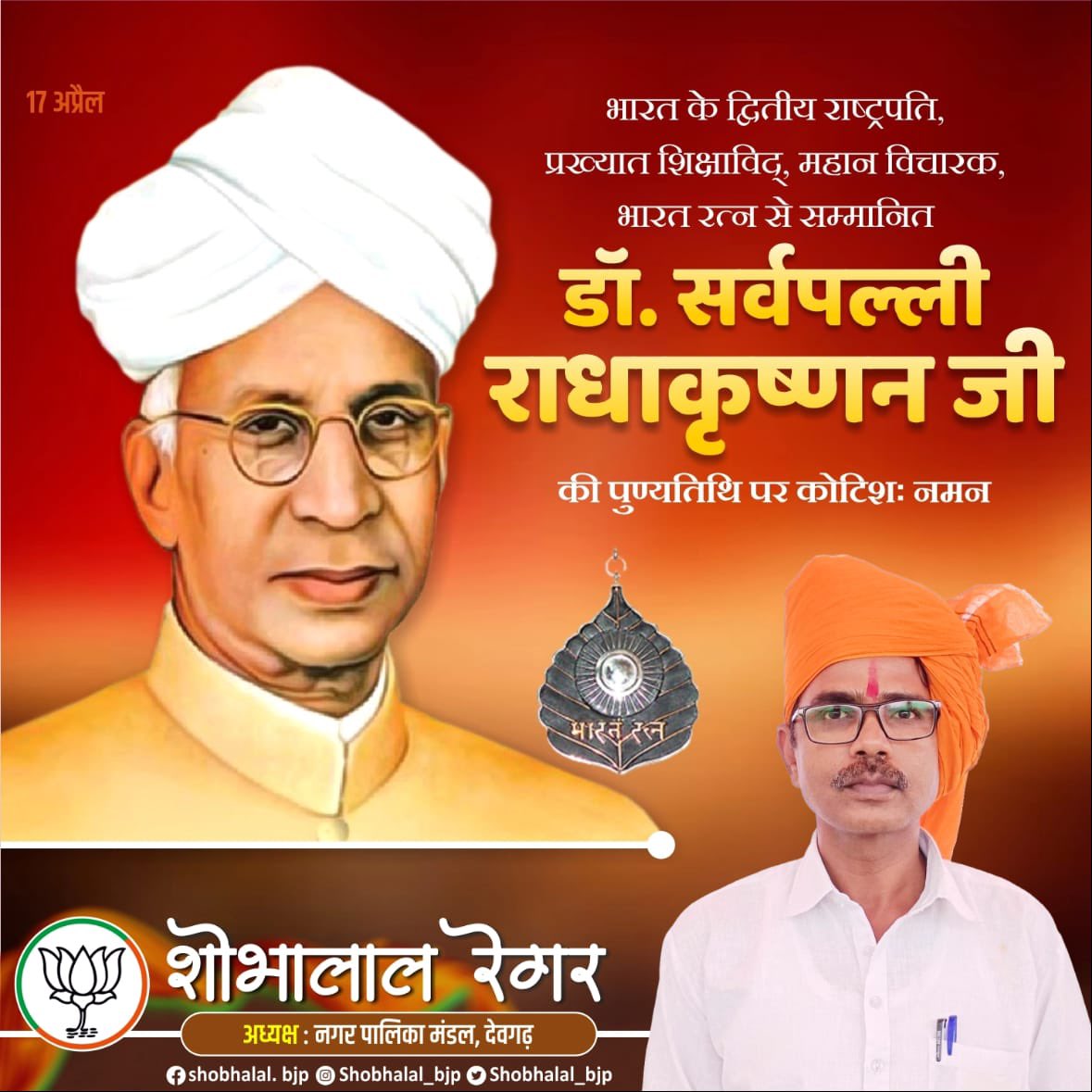 Shobhalal_bjp's tweet photo. भारत के द्वितीय राष्ट्रपति, प्रख्यात शिक्षाविद्, महान विचारक, भारत रत्न से सम्मानित डॉ. सर्वपल्ली राधाकृष्णन जी की पुण्यतिथि पर कोटिशः नमन ।
#सर्वपल्लीराधाकृष्णन 
#sarvepalliradhakrishnan https://t.co/u6yIs8tPLP