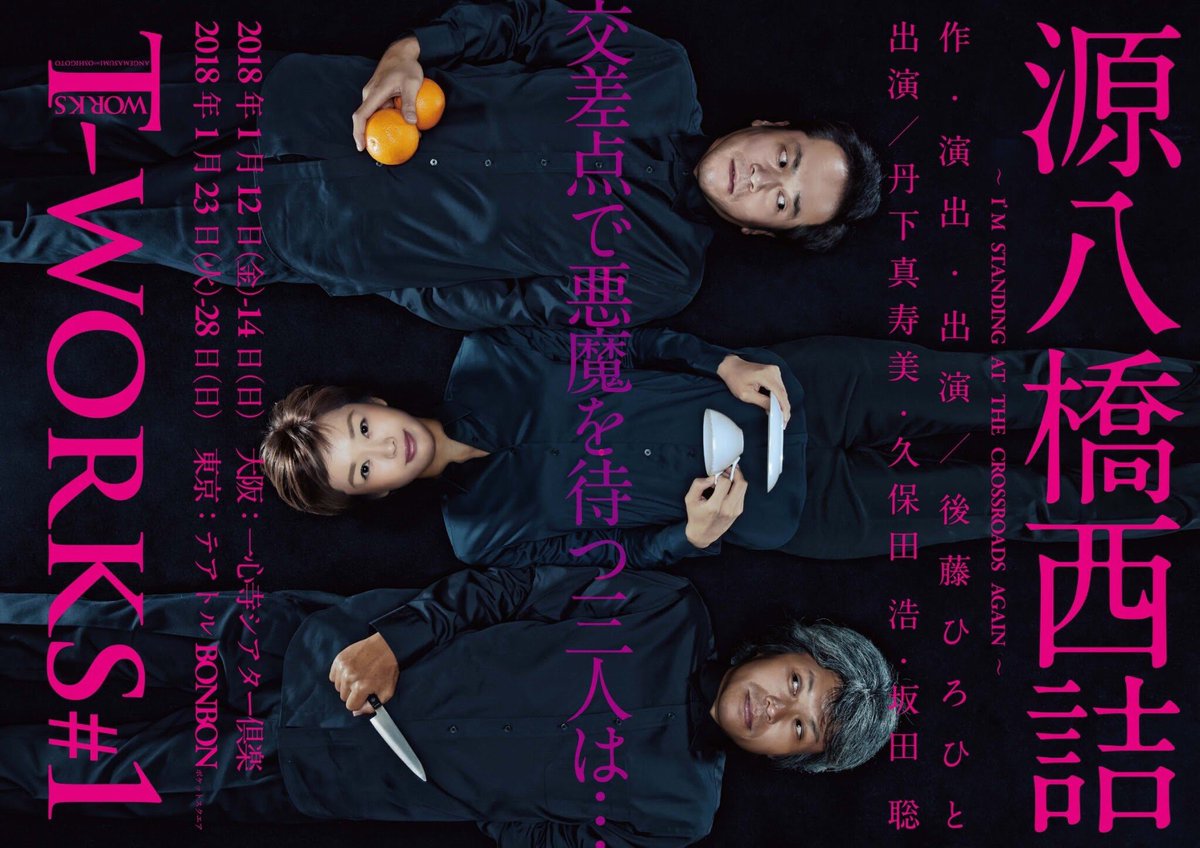 Tworksworks's tweet image. ＼写真集、T-works公演グッズ販売中／

T-works #1 「源八橋西詰」
作演出出演／後藤ひろひと
出演／丹下真寿美・久保田浩・坂田聡

公式HP📚
t-works-works.com/goods

#Tworks #後藤ひろひと #丹下真寿美 #久保田浩 #坂田聡 #源八橋西詰