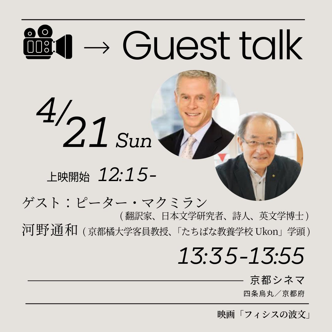 4/21 [日] 京都シネマ
百人一首の英訳をされたアイルランドご出身のピーター・マクミランさんと、長年総合雑誌の編集に携わり、たちばな教養学校Ukon学頭の河野通和さんをお招きします。

和歌や短歌は文字数や季語などの枠組みの中で表現される世界。
どこか文様と似ているような。 →