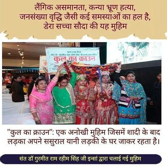 Now time has changed. Girls are considered equal to boys. Even then it is considered that a girl can't run her lineage forward. Saint Dr MSG Insan has initiated #बेटा_बेटी_एक_समान under which a daughter can run her lineage forward. This is really praiseworthy Saint Dr MSG Insan