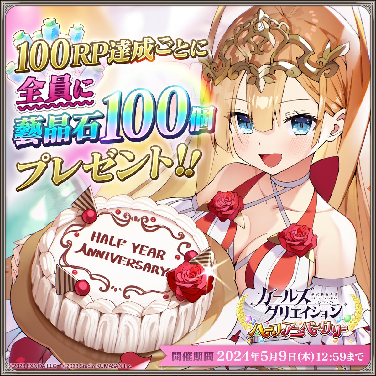 girlscreationPR's tweet photo. ＼#ガークリ ハーフアニバーサリーCP／

ハーフアニバーサリーを記念して
本ポストのRPが100RP達成するごとに
全員に藝晶石100個プレゼント🎁

▼参加方法▼
1.@girlscreationPRをフォロー
2.本ポストをRP
〆5/9(木)12:59

DMMポイント1万円分が100名様に当たる
豪華CPも開催中‼

🖌今すぐログイン🎨