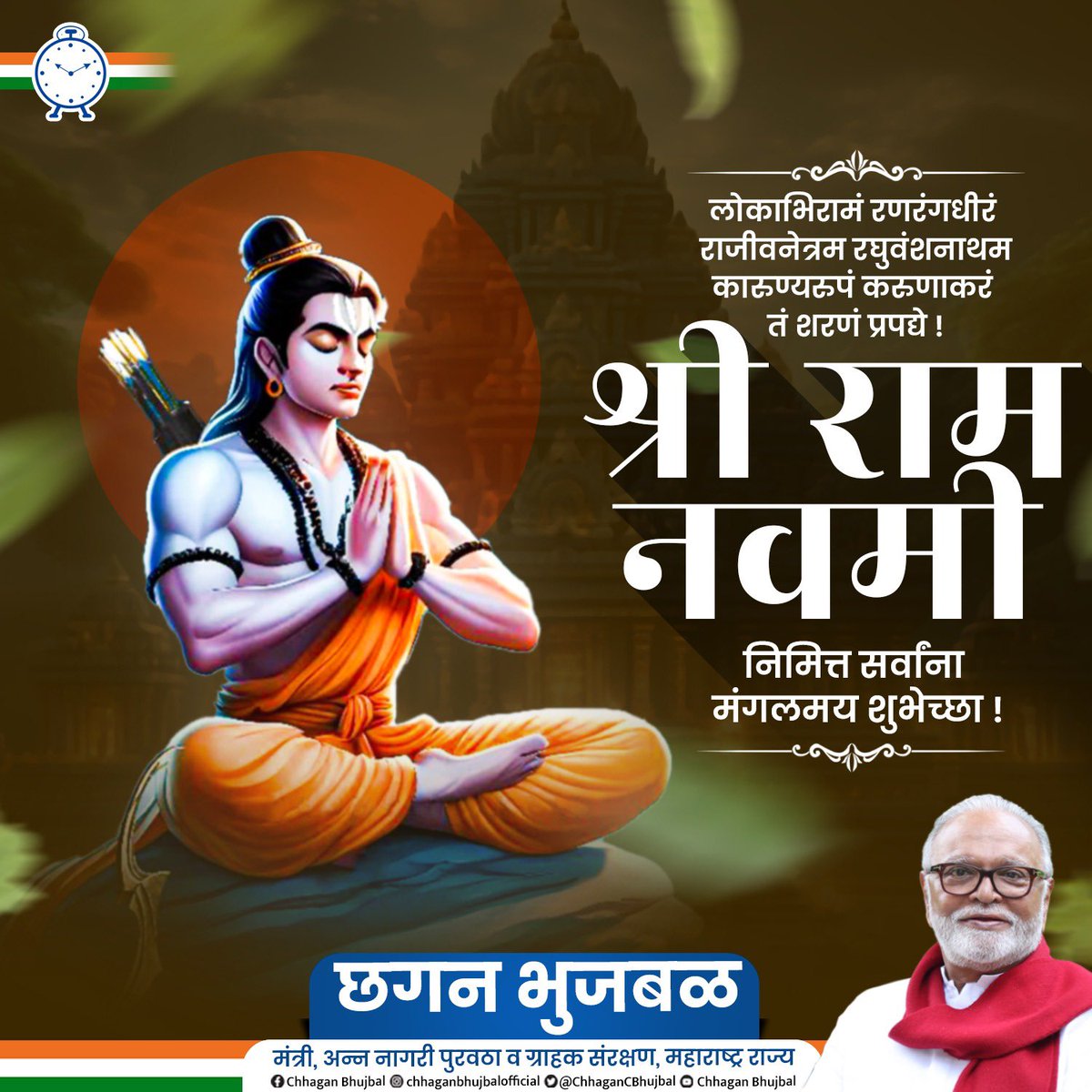 अधर्माचा पराजय करून धर्माचा म्हणजेच सत्याचा विजय साकारणारे आदर्श राजे, भारतीय संस्कृतीतील मर्यादापुरुषोत्तम व्यक्तिमत्त्व आणि देशाचे आराध्य दैवत प्रभू श्रीरामचंद्र यांना श्रीरामनवमी निमित्त वंदन! आपणा सर्वांना श्रीराम नवमीच्या मंगलमय शुभेच्छा! #Ramnavmi