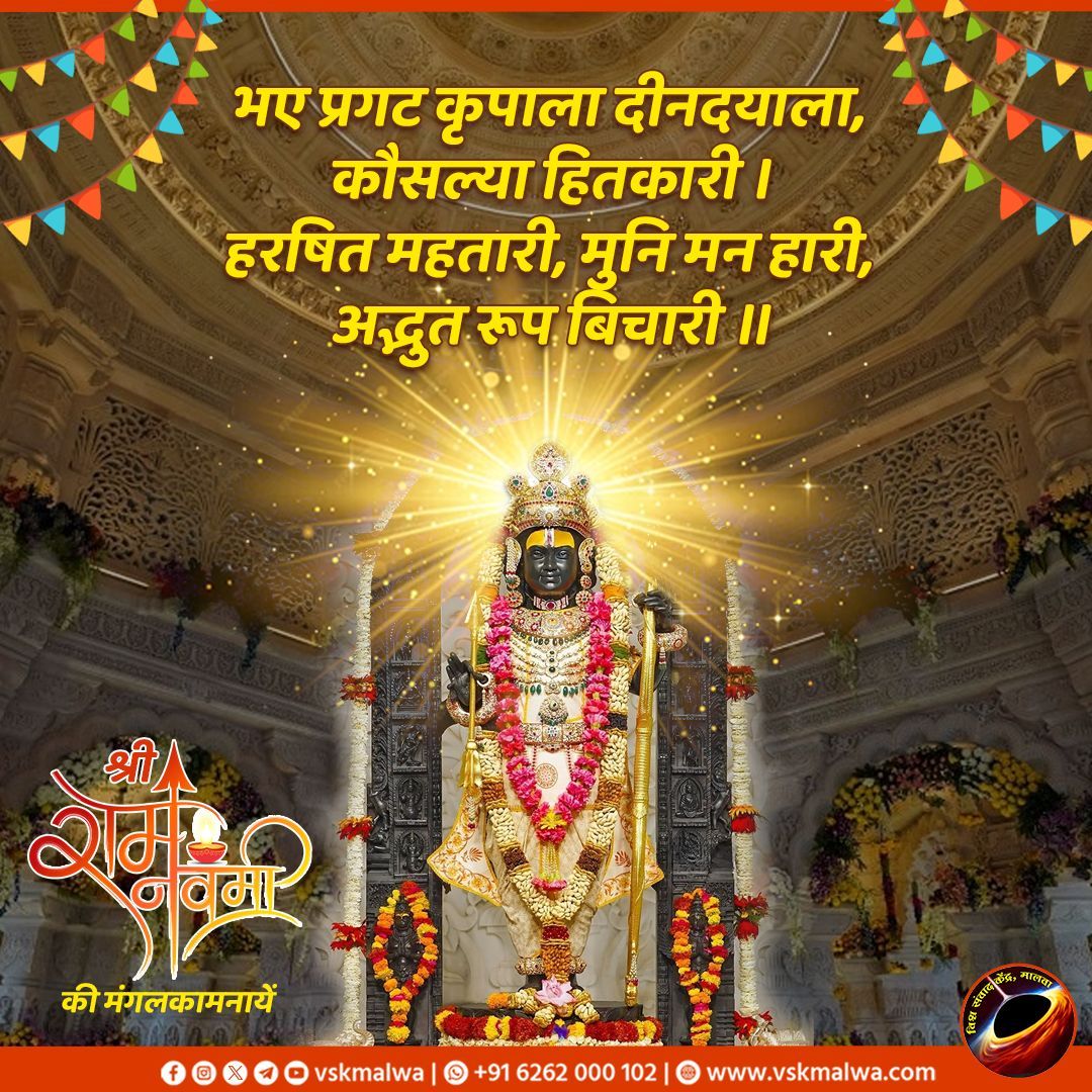 श्रीराम जन्मोत्सव की मंगल कामनायें🙏 #जयश्रीराम #vskmalwa #रामनवमी