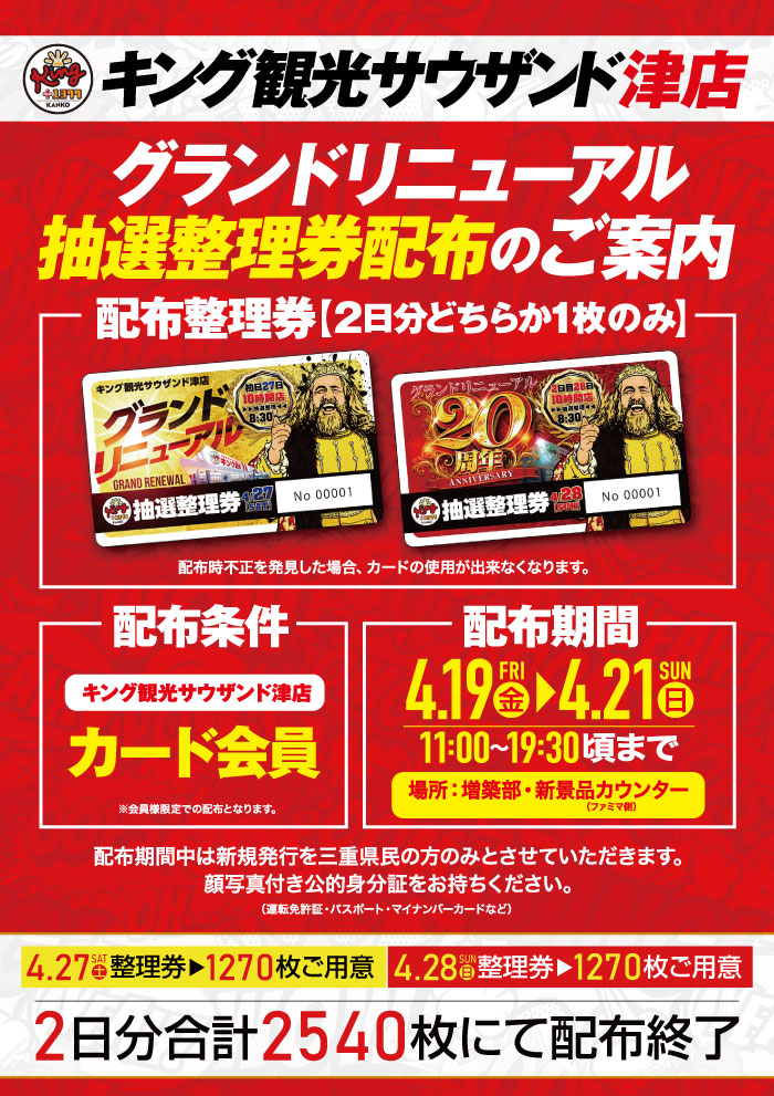 津キン より👑グランドリニューアル👑 抽選整理券配布のご案内です配布