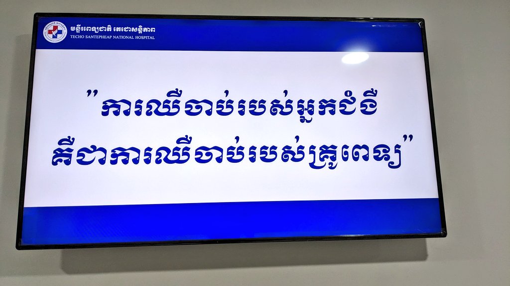 'The suffering of the patients is the suffering of the physicians,” the quote of the Techo Santepheap National Hospital, the largest national hospital in #Cambodia (7.58 hectares).