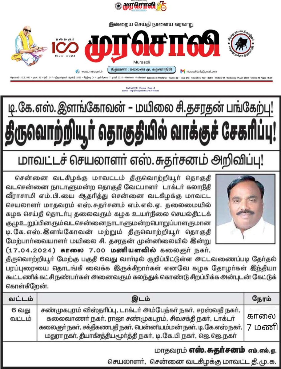 இன்று(17.04.2024) நன்றி முரசொலி நாளிதழ் @DrKalanidhiV #Elections2024 #DMK #Vote4INDIA #Vote4DMK #drkalanidhiveeraswamy