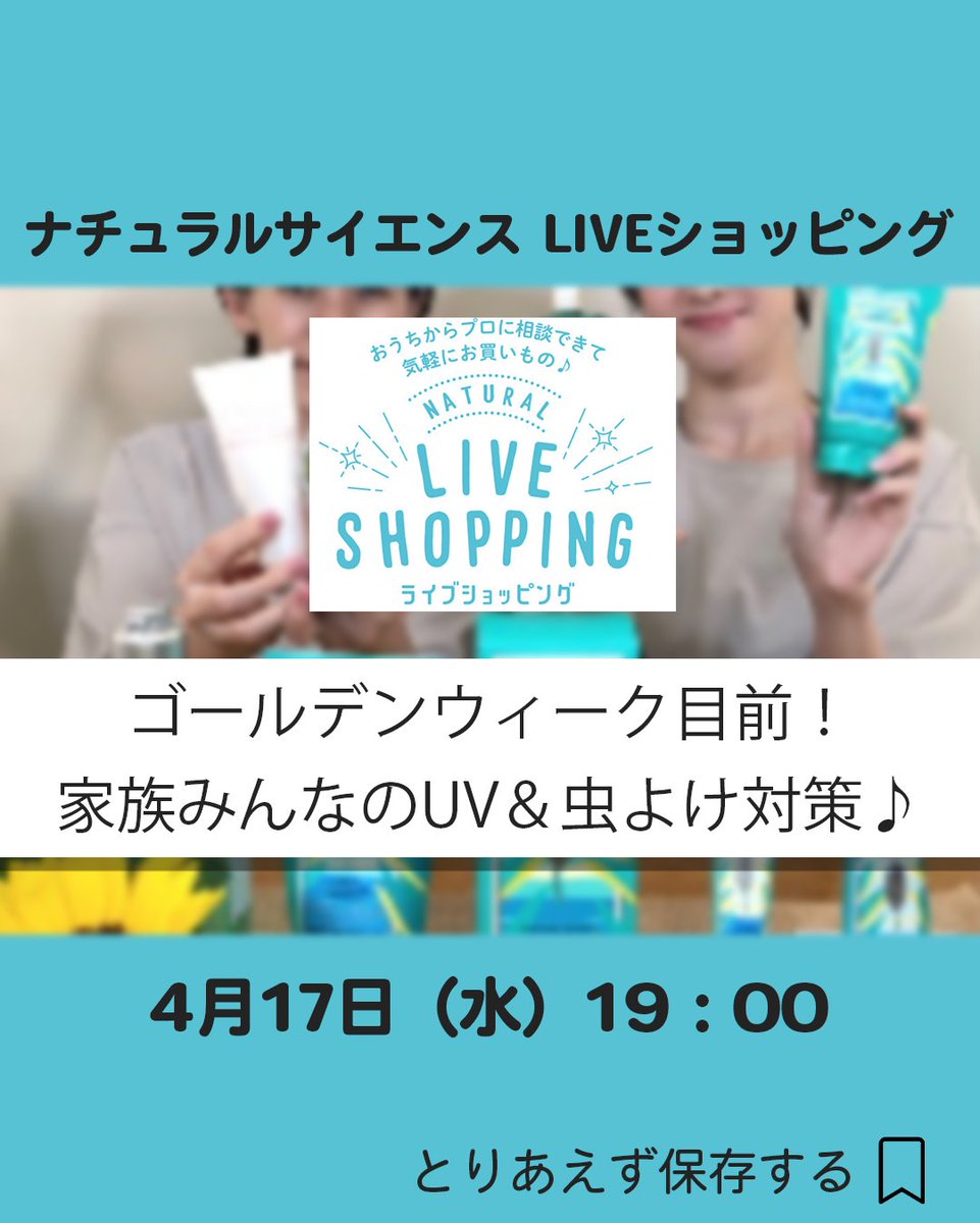 4月17日 19:00~ ナチュラルサイエンス
ゴールデンウィーク目前！
家族みんなのUV &虫除け対策♪

【ご視聴はこちらから】
handsup.shop/vbdjx5ly3q/liv…

#ライブコマース #liveshopping #ナチュラルサイエンス
#美容 #虫除け #化粧品 #いいね #生配信