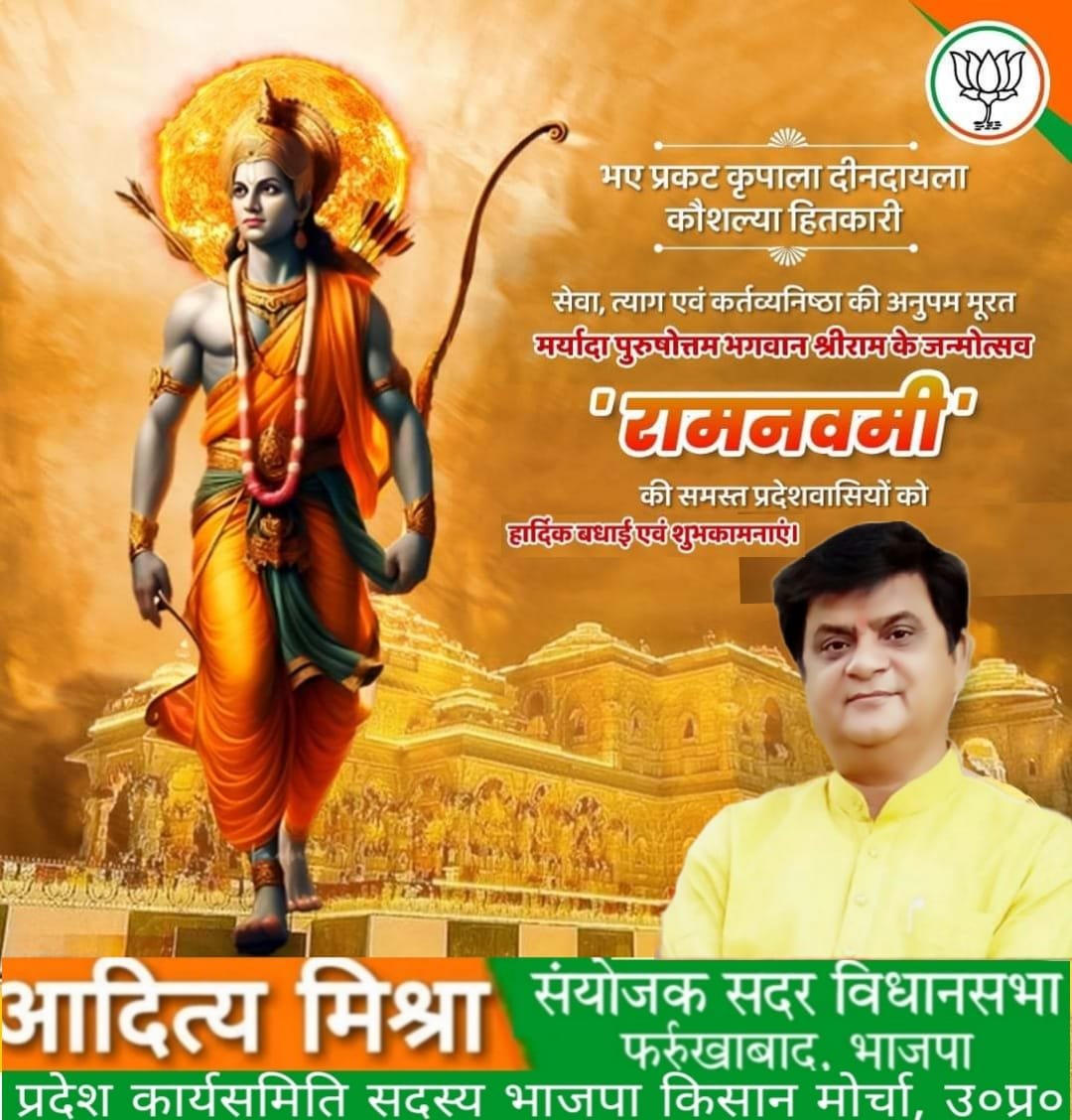 Aditya__BJP's tweet photo. भारत के प्राण, सनातन जगत की सकल आस्था के केंद्र, हमारे आराध्य, मर्यादा पुरुषोत्तम भगवान श्री राम के पावन अवतरण दिवस 'श्री राम नवमी' की समस्त प्रदेश वासियों एवं श्रद्धालुओं को हार्दिक बधाई एवं शुभकामनाएं!

जय-जय श्री राम!
#navratri #ramnavmi https://t.co/UGlWkWKK33
