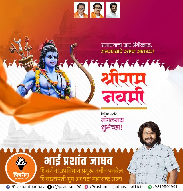 Prashant90's tweet photo. समस्त हिंदूंचे आराध्यदैवत, हिंदू अस्मितेचे प्रतिक, मर्यादापुरुषोत्तम प्रभू श्रीरामचंद्र जन्मोत्सव "रामनवमीच्या" सर्व नागरिकांना हार्दिक शुभेच्छा...!
#रामनवमी https://t.co/yq8R57xtBL