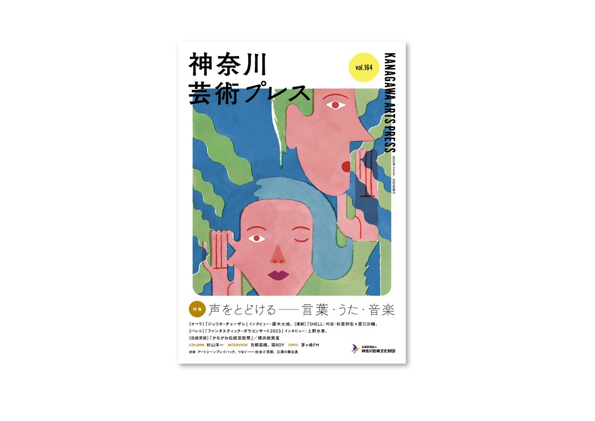 voids_inc's tweet photo. 【editing &amp; design】 神奈川芸術プレス vol.164発行！／神奈川芸術文化財団の文化情報誌『神奈川芸術プレス』。株式会社ボイズが企画・制作に携わっています。最新号vol.164（特集：声を届ける──言葉・うた��音楽）が、3月21日に発行されました！WEB版はこちらから→https://t.co/rYEXM0WZUb https://t.co/Q8VDanxcjF